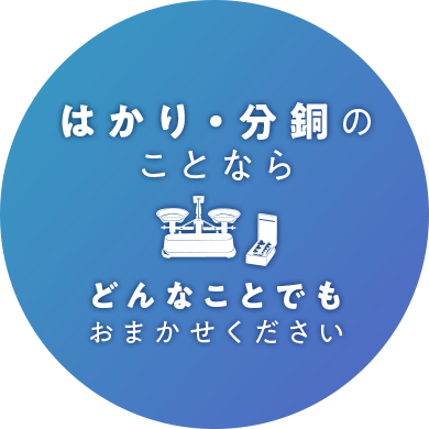 有限会社名村度量衡店 はかり 分銅の販売 校正 宮崎県延岡市